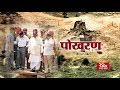 RSTV Vishesh – MAY 11, 2018 : Pokhran। पोखरण