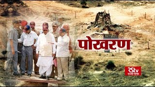 RSTV Vishesh - MAY 11, 2018 : Pokhran। पोखरण