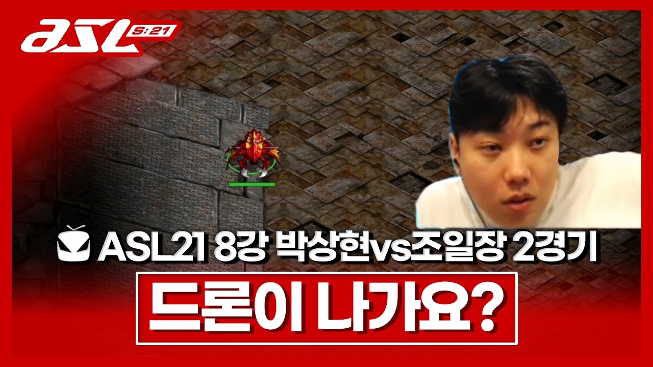 저저에서 드론이 나간다는건? [ASL 시즌21 8강 A조 박상현vs조일장 2경기]