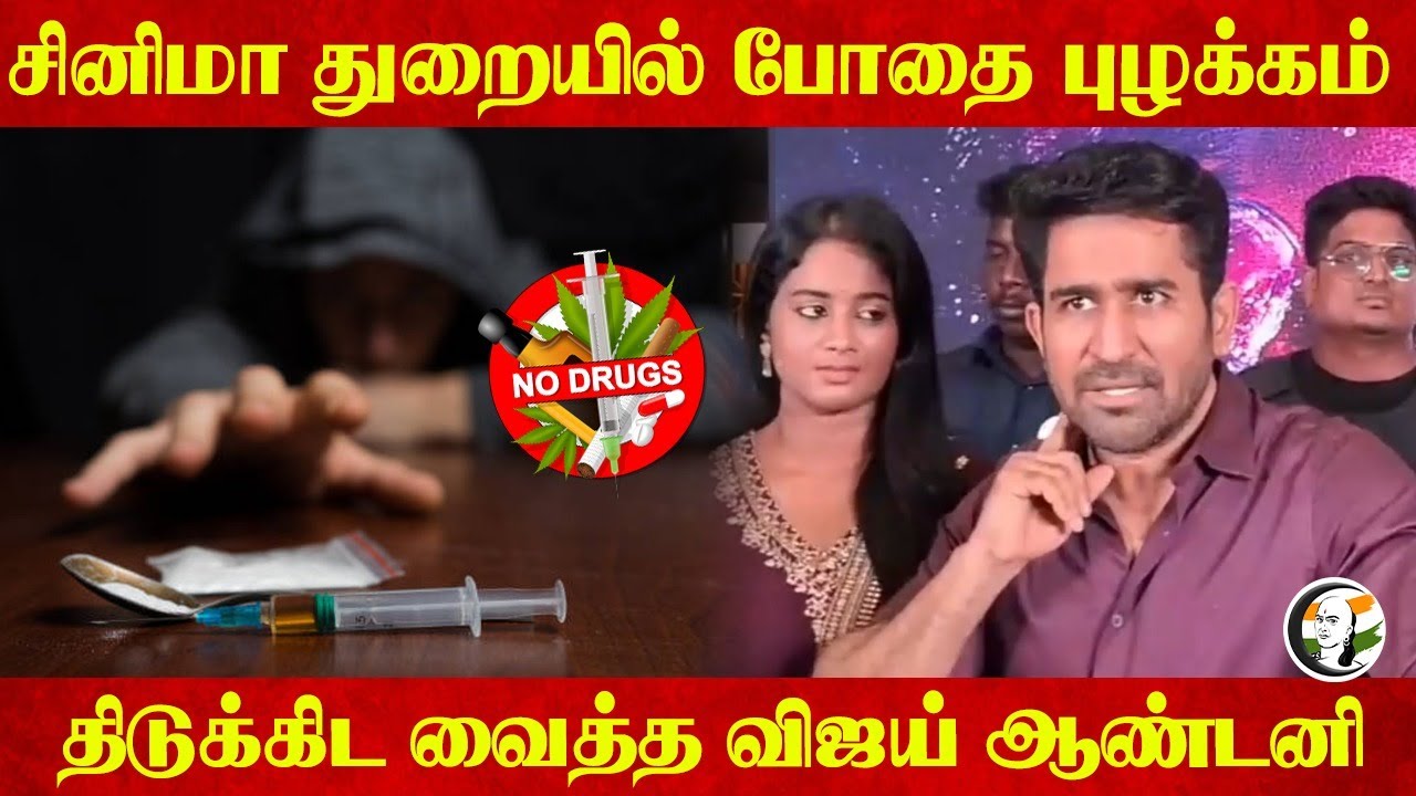 சினிமா துறையில் போதை புழக்கம் திடுக்கிட வைத்த Vijay Antony | Gagana Maargan
