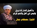 يا أ هيل الدار أنا نزيل وليس لي أهل وأنتم ك رام الشيخ مصطفي جمال يطربنا بمدح آل البيت