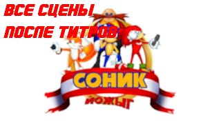 Все сцены после титров (Соник ЙОЖЫГ)