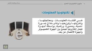 الوحدة الثانية : تكنولوجيا التربية,وتكنولوجيا التعليم