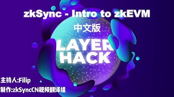 zkSync - Intro to zkEVM workshop 中文版解说