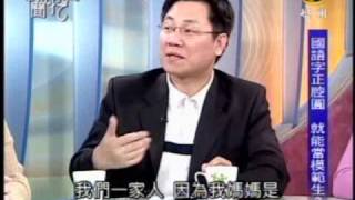 新聞挖挖哇：模範生情結(2/8) 20090716