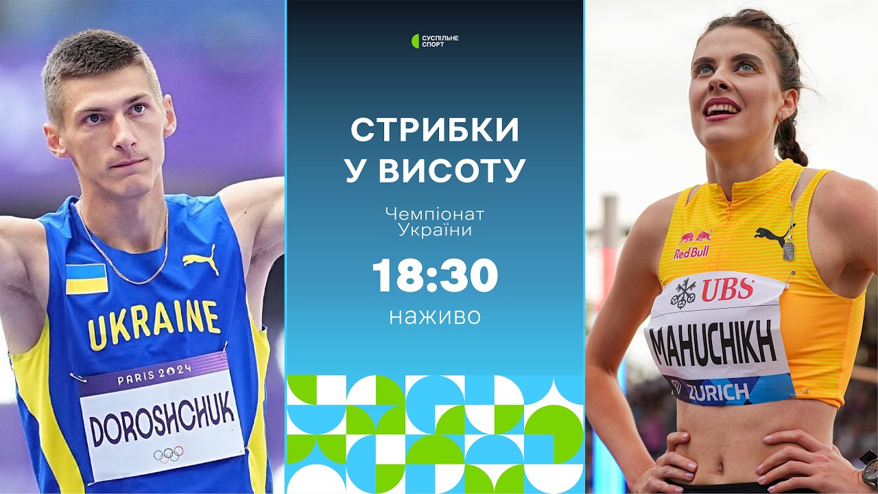 Стрибки у висоту: ПРЯМА ТРАНСЛЯЦІЯ / ФІНАЛ, Чемпіонат України: Магучіх, Левченко, Геращенко, Дорощук