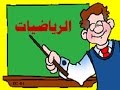 وضعية ادماجية في الرياضيات