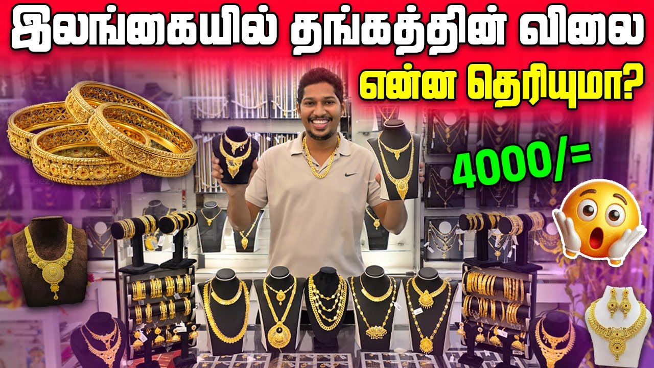 🛑4000/= முதல் தங்கம்😲 | இலங்கையில் தங்கத்தின் விலையில் திடீர் மாற்றம் | Gold Price In Sri Lanka