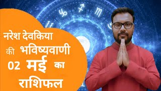 Rashifal 02 मई 2026 नरेश देवकिया की भविष्यवाणी | Naresh Devakiya today |#आजकाराशिफल