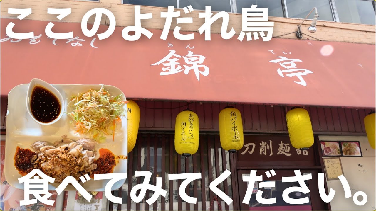 錦亭【町中華】一度食べればわかる！本当によだれが出る鳥#岡山グルメ #晴レル家 #岡山
