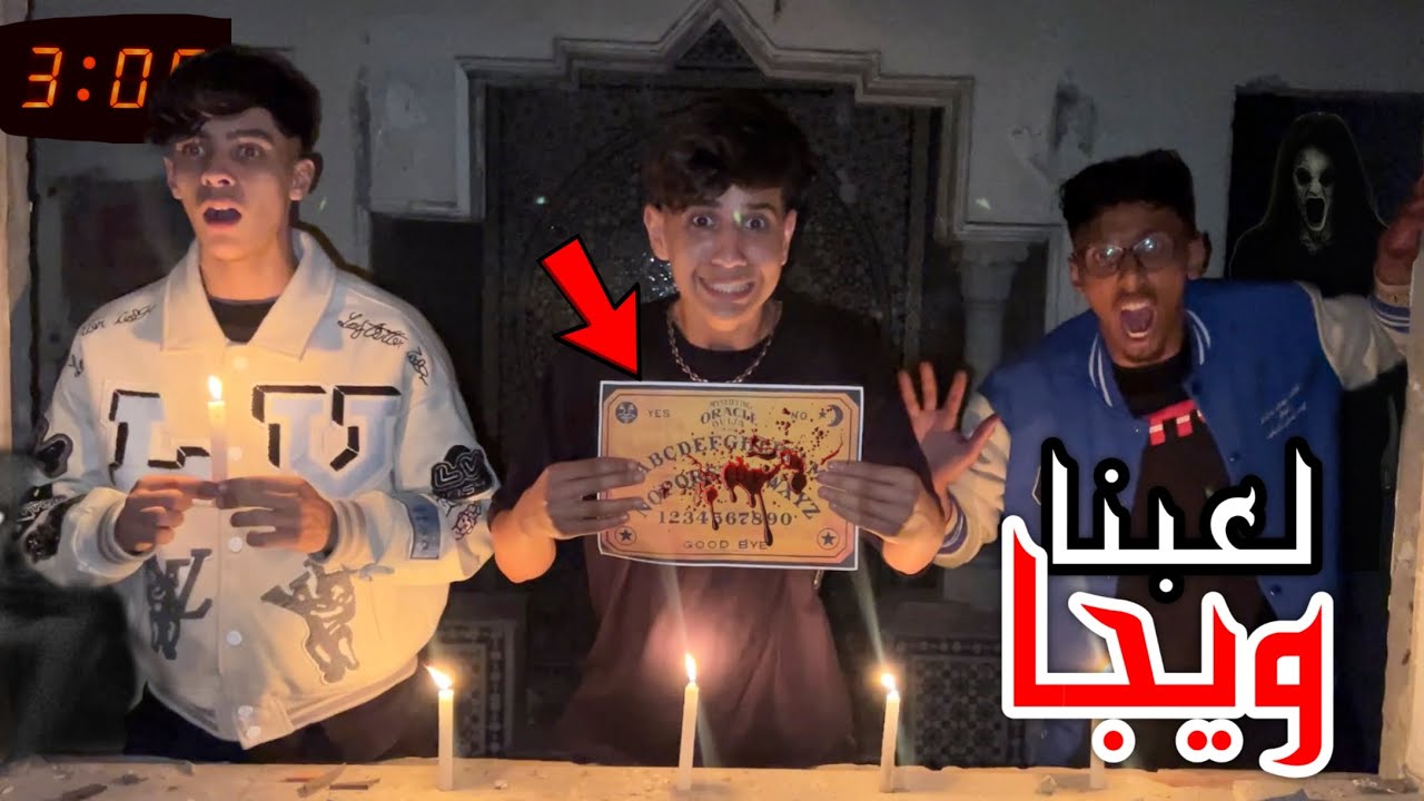 أخيرا لعبنا لعبة ويجا لتواصل مع الارواح في منزل مهجور 🏚️😈 كان غيكون أخر يوم فحياتنا 😳