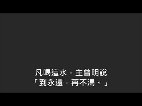 平安詩集98首(首句：我主耶穌是生命源)