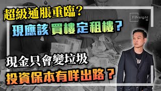 [字幕]超級通脹重臨現應該買樓定租樓現金只會變垃圾  投資保本有咩出路【HEA富郭釗】