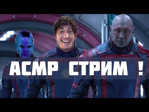 АСМР СТРИМ ! 200% Мурашек !