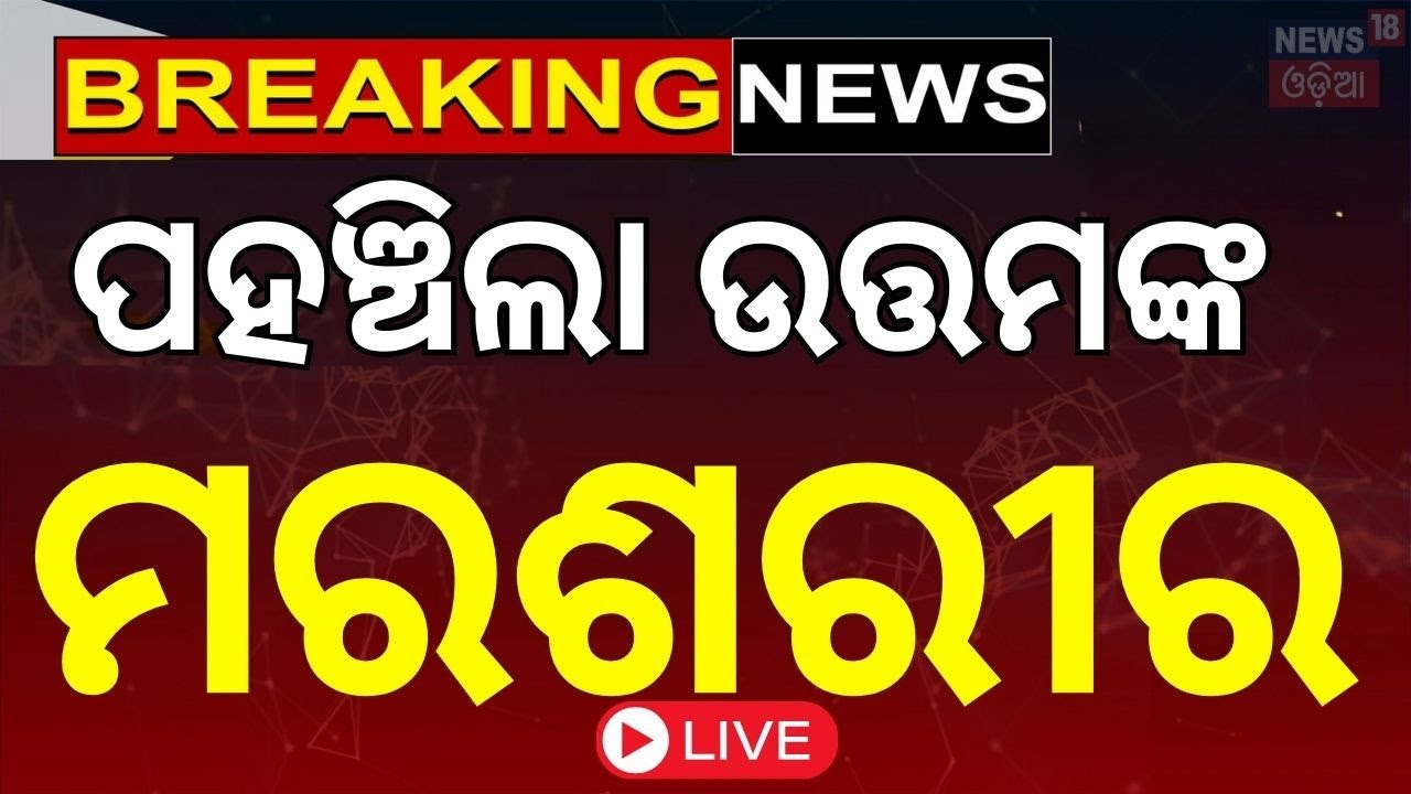 Live: ପହଞ୍ଚିଲା ଉତ୍ତମଙ୍କ ମରଶରୀର | Veteran Film Actor Uttam Mohanty Is No More | Ollywood