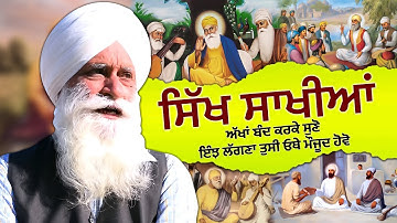 Sakhiyan Guru Nanak Dev Ji 🙏 Prof. Harpal Singh Pannu ਅੱਖਾਂ ਬੰਦ ਕਰਕੇ , ਧਿਆਨ ਲਗਾਕੇ ਸੁਣੋ