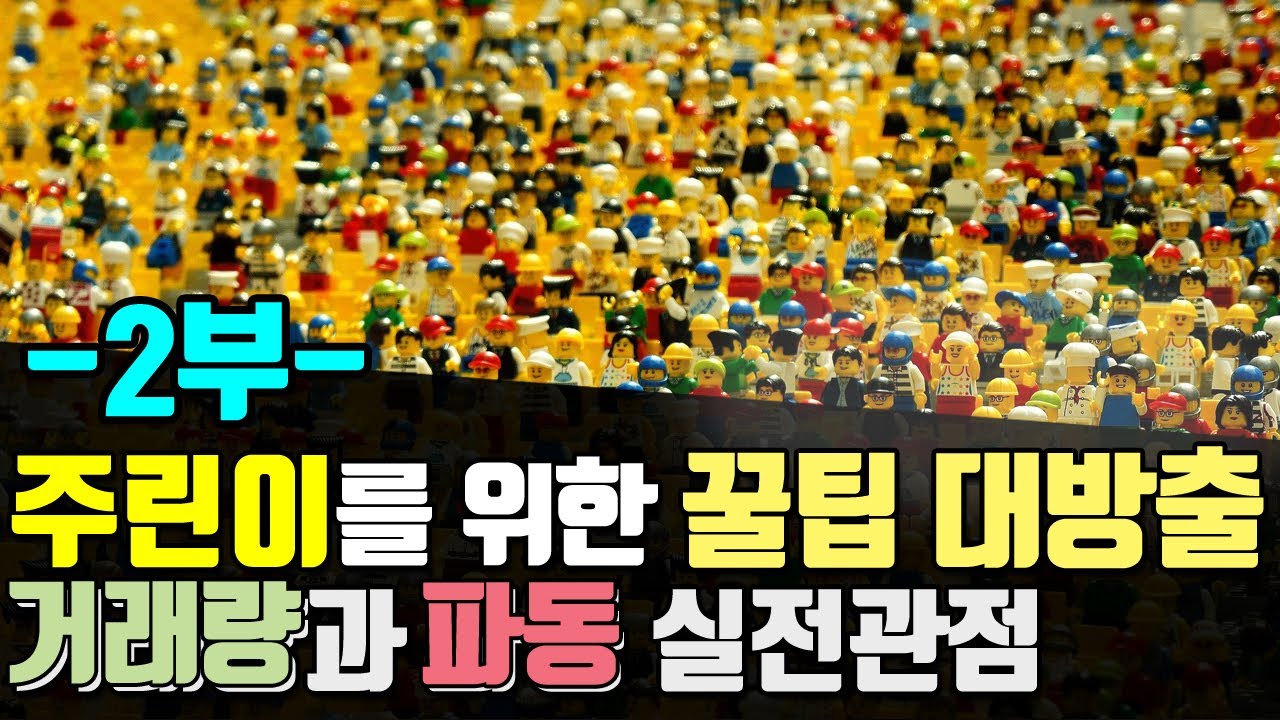 ⁣2부 - 주식초보공부법 거래량과 파동 실전관점