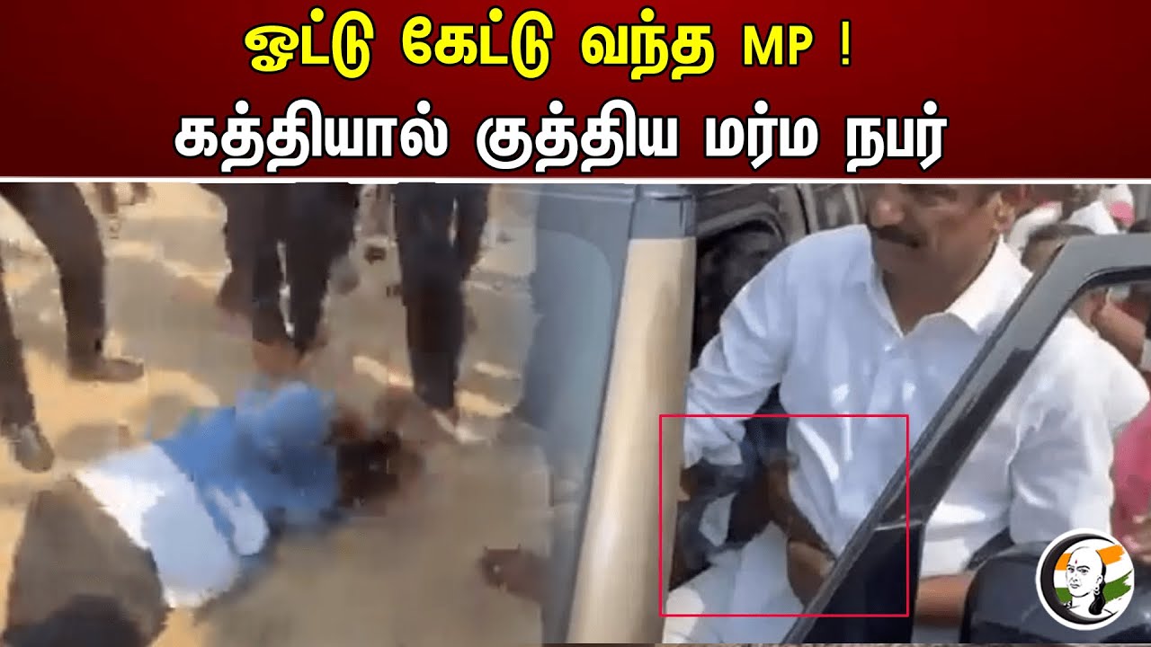 ஓட்டு கேட்டு வந்த MP ! கத்தியால் குத்திய மர்ம நபர் | Telangana | Bharat Rashtra Samithi