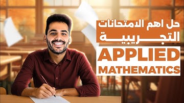 Exam night - حل الامتحان التجريبي الاول Applied mathematics | اهم الاسئلة المتوقعة للوزارة |