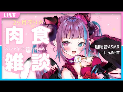 【肉食 雑談 / 咀嚼音 ASMR】29日 肉の日 ！  2022年 お肉 食べ納め！  [ Vtuber 山河椿 ] #つばにゃんカフェ / ENG ES sub