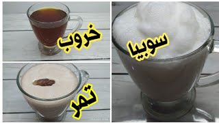 عصاير رمضان خروب . سوبيا . تمر باللبن