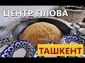 Ташкент. ЦЕНТР ПЛОВА. УЗБЕКСКИЙ плов. Узбекистан