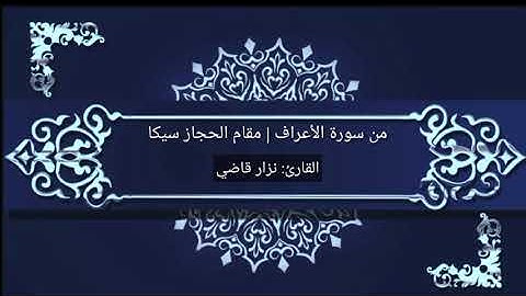 من سورة الأعراف | مقام الحجاز سيكا | نـــزار قاضـــي