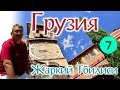 ГРУЗИЯ. День 2 "Жаркий Тбилиси или история Грузии, царица ТАМАРА, храм АНЧИСХАТИ"