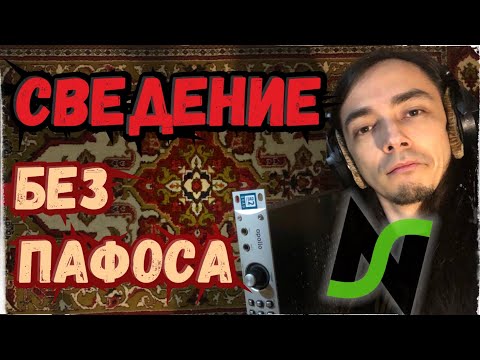 Сведение музыки без пафоса