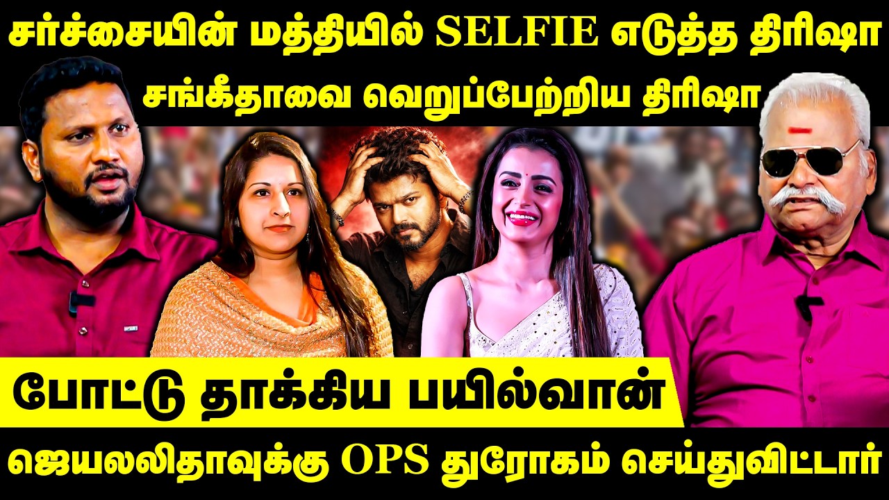 சர்ச்சையின் மத்தியில் SELFIE எடுத்த திரிஷா | BayilvanRanganathan Exclusive | Vijay Sangeetha Divorce