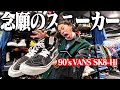 【最高】服好きフリーター、高円寺のヴィンテージショップで激レアスニーカーをGET!!!@SAFARI一号店