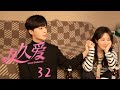 【ENG SUB】【要久久爱 】Love Endures--32（是由牛超、马成成执导，杨紫、范丞丞、朱颜曼滋领衔主演，金世佳、王乾越特别主演的青春励志剧）