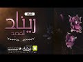 شيلة ريناد الفديد كلمات واداء بندر الذرفي شيلة ريناد الفديد كلمات واداء بندر الذرفي