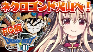 【ドラクエ3｜FC版】ファミコン版のドラクエ３をやるぞ！！｜＃05【楠木さらら】