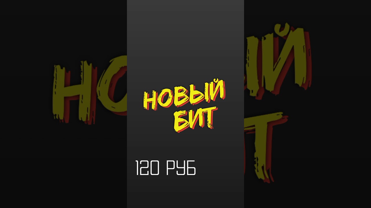 НОВЫЙ БИТ БЕЗ АВТОРСКИХ ПРАВ | ФРИ БИТ | FREE BEAT | RAP BEAT | TYPE BEAT | TRAP BEAT | БИТ ДЛЯ РЭПА