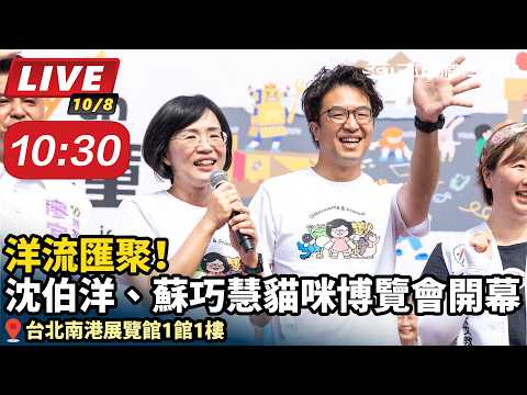 洋流慧聚！沈伯洋、蘇巧慧貓咪博覽會開幕
