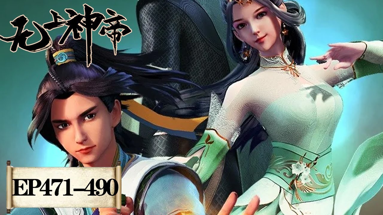 无上神帝》Supreme God Emperor | EP471-EP490 合集| 仙王觉醒，重归万