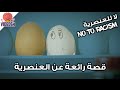 قصة مضحكة عن العنصرية بين البيض لا للعنصرية   