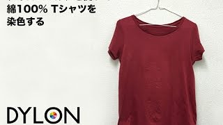 ダイロンマルチを使用して綿100%Tシャツを染色