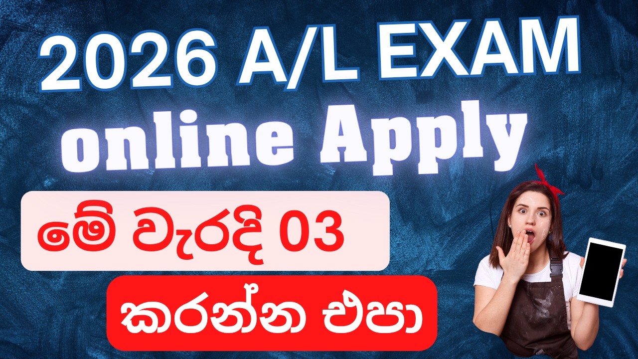2026 A/L විභාගයට අයදුම් කරමු | How to apply for A/L 2026 online | A/L ...