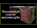 Письменный стол из дерева. Кристина. How to make a desk from wood!