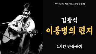 [1시간] 김광석 - 이등병의 편지