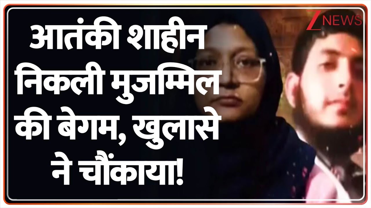 आतंकी शाहीन निकली Dr Muzammil की बेगम, खुलासे ने चौंकाया! | Delhi Bomb Blast Updates | Dr Shaheen