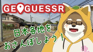 【GeoGuessr#3】日本各地をおさんぽしよう！【守行清悟】