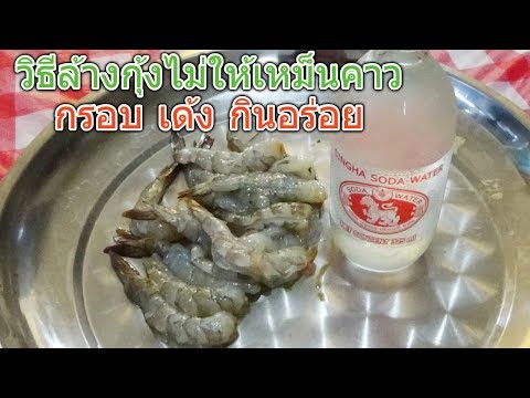 จะกินกุ้งดิบต้องล้างกุ้งแบบนี้ สะอาดแน่นอน!! วิธีล้างกุ้งไม่ให้เหม็นคาว " กรอบ เด้ง กินอร่อย "