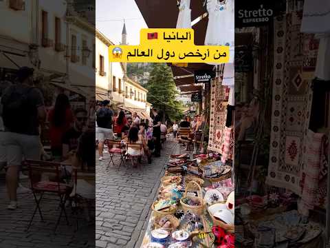 ألبانيا أرخص دولة أوروبية لم تحلم بزيارتها Shorts