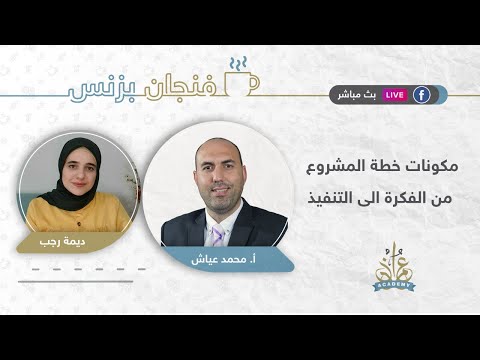 فيديو: ما هي عناصر خطة التنفيذ الجيدة؟