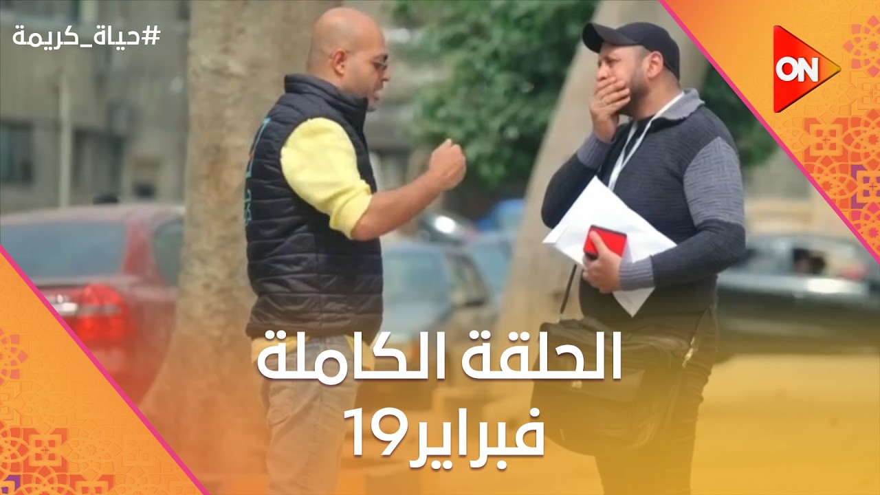 حياة كريمة | الخميس 19فبراير 2026 | الحلقة الكاملة