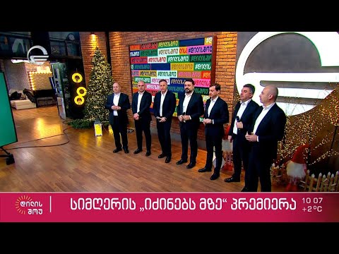 სიმღერის „იძინებს მზე“ პრემიერა
