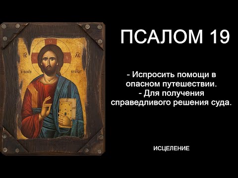 Псалом 19